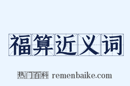 福算近义词是什么意思的图片